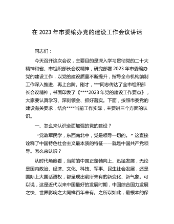 在2023年市委編辦黨的建設(shè)工作會(huì)議講話