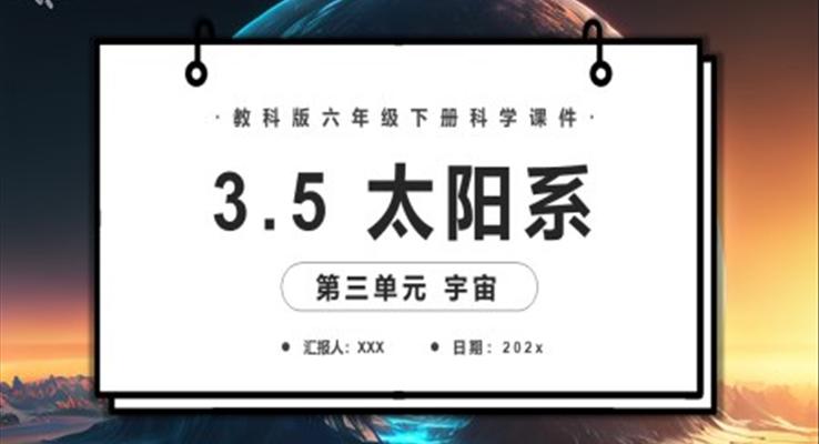 太陽系課件PPT模板教科版六年級科學(xué)下冊