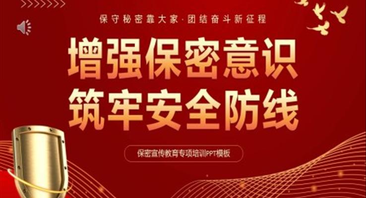 增強保密意識筑牢安全防線PPT保密安全教育課件