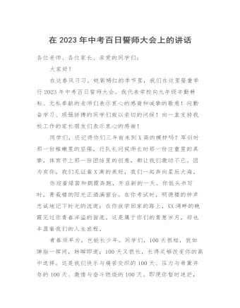 在2023年中考百日誓師大會(huì)上的講話