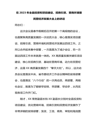 在2023年全縣投資和項目建設、招商引資、營商環(huán)境暨民營經濟發(fā)展大會上的講話