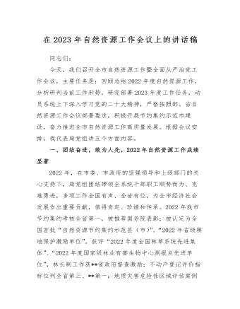 在2023年自然資源工作會議上的講話稿