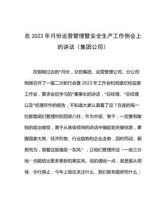 在2023年月份運營管理暨安全生產工作例會上的講話（集團公司）