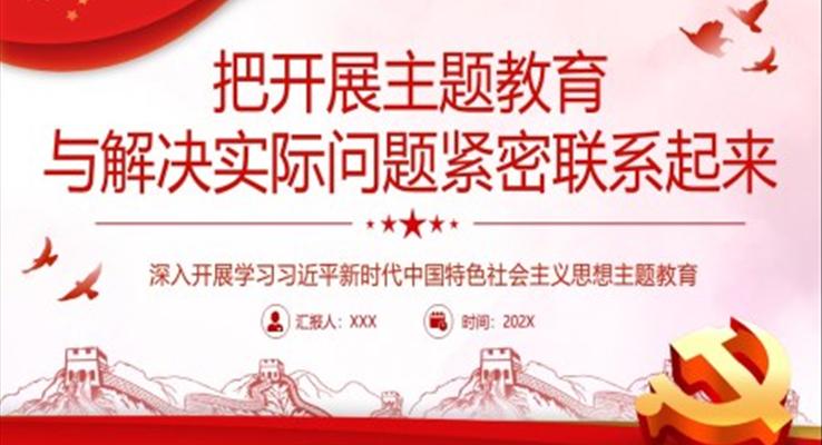 把開展主題教育與解決實際問題緊密聯(lián)系起來PPT黨課