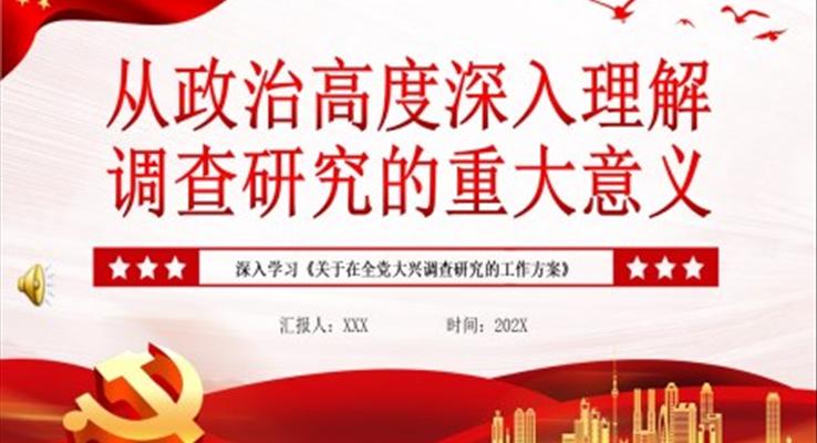 從政治高度深入理解調(diào)查研究的重大意義PPT黨課