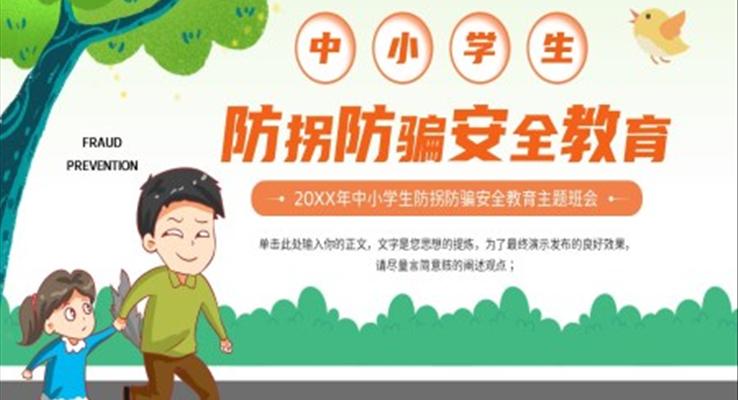 中小學(xué)生防拐防騙安全教育主題班會(huì)PPT模板