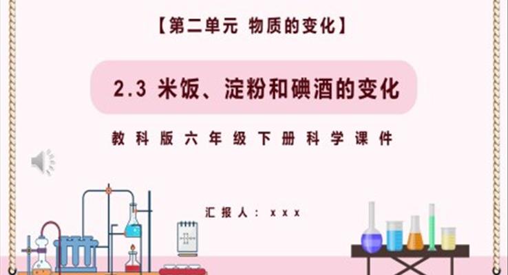 米飯、淀粉和碘酒的變化課件PPT模板教科版六年級科學(xué)下冊