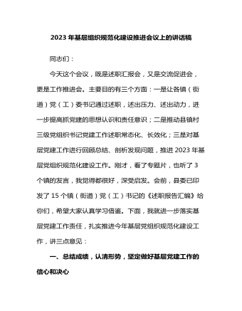 2023年基層組織規(guī)范化建設(shè)推進(jìn)會(huì)議上的講話(huà)稿