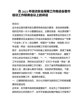 在2023年信訪安全保障工作推進會暨市信訪工作聯(lián)席會議上的講話