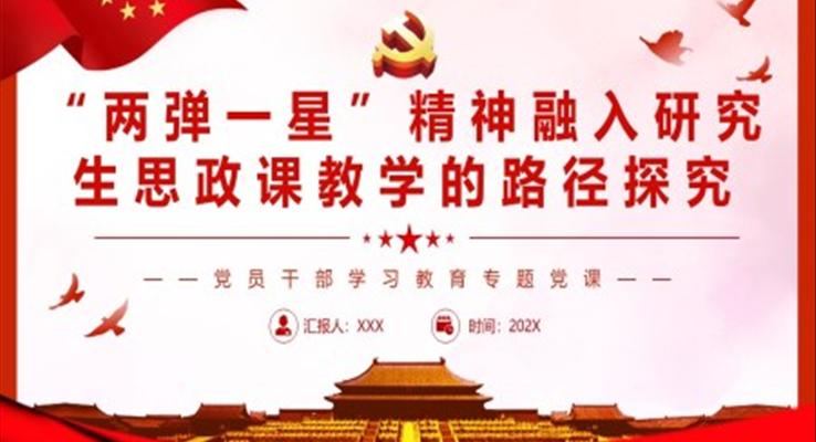 “兩彈一星”精神融入研究生思政課教學(xué)的路徑探究PPT黨課