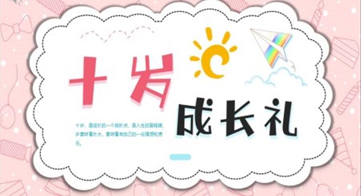 10歲成長(zhǎng)禮PPT相冊(cè)模板小可愛(ài)小清新風(fēng)格