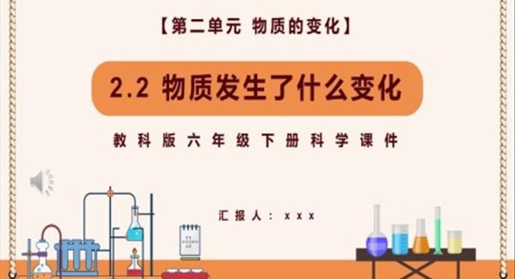 物質(zhì)發(fā)生了什么變化課件PPT模板教科版六年級(jí)科學(xué)下冊