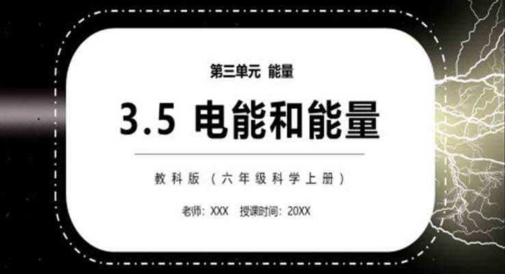 電能和能量PPT課件模板教科版六年級(jí)科學(xué)上冊(cè)