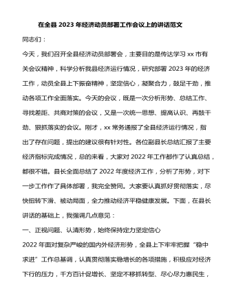 在全縣2023年經濟動員部署工作會議上的講話范文