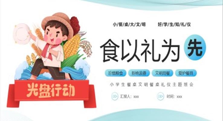 小學生餐桌禮儀PPT課件食以禮為先