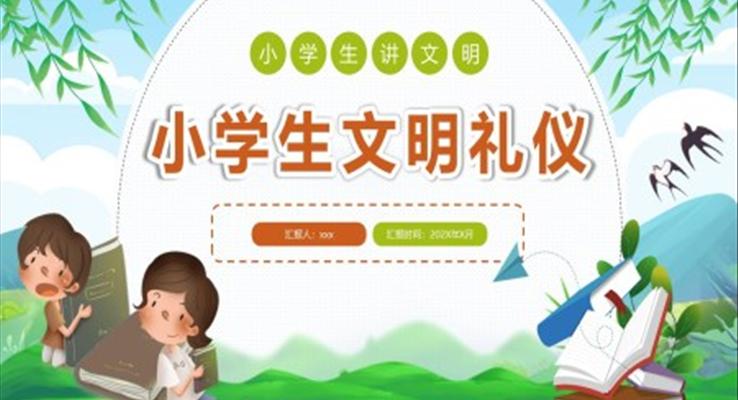 小學(xué)生文明禮儀主題班會PPT模板免費(fèi)下載