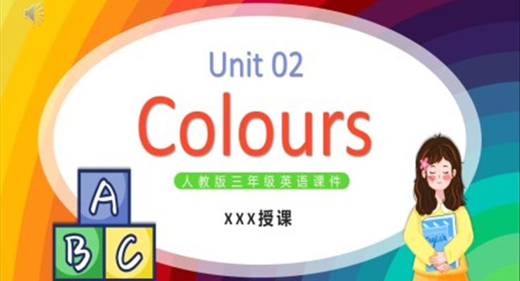 Colours課件PPT模板人教版三年級英語上冊第二單元