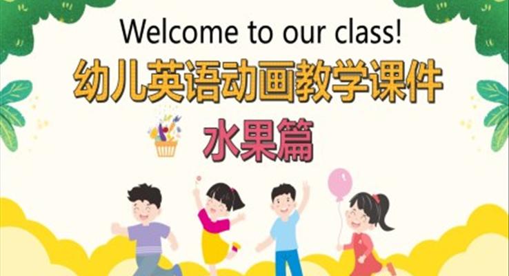 幼兒英語動畫教學(xué)課件水果篇PPT課件模板