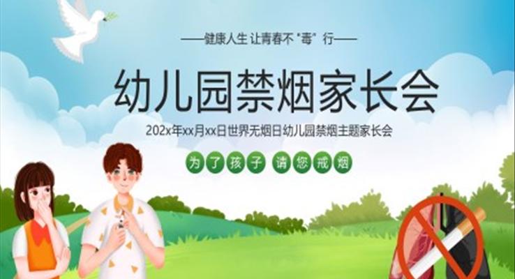 幼兒園禁煙家長會PPT模板小清新風(fēng)格