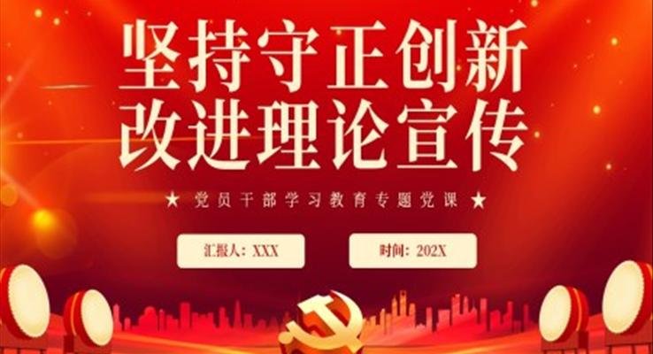 堅持守正創(chuàng)新改進(jìn)理論宣傳PPT黨課