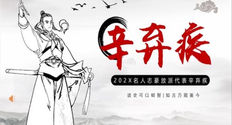 辛棄疾名人介紹PPT課件模板水墨中國(guó)風(fēng)