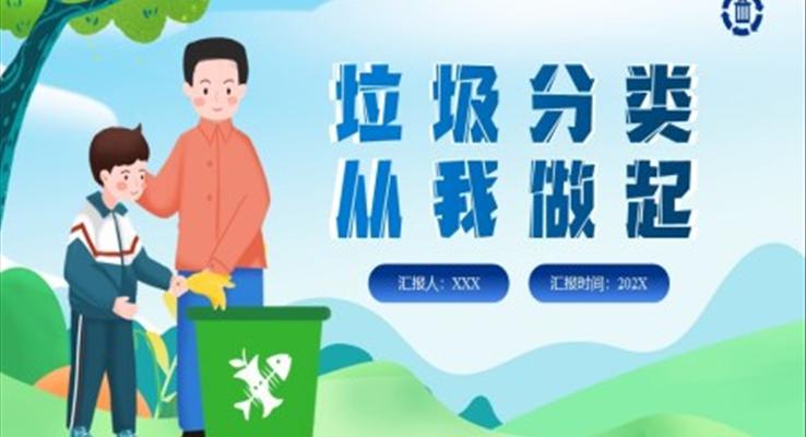 垃圾分類(lèi)從我做起PPT課件幼兒園保護(hù)環(huán)境主題教育