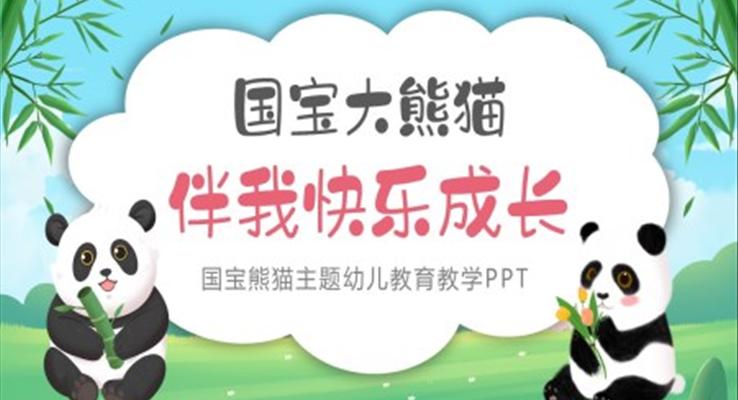 國(guó)寶大熊貓伴我快樂(lè)成長(zhǎng)PPT課件模板