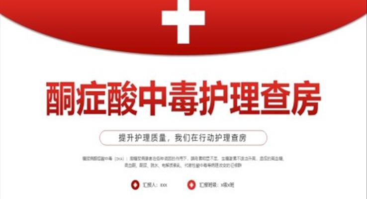 酮癥酸中毒護理查房PPT模板培訓(xùn)課件