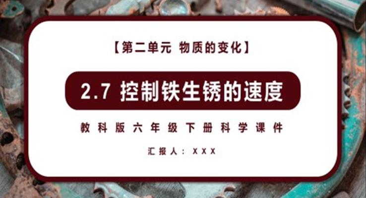 控制鐵生銹的速度課件PPT模板教科版六年級科學下冊