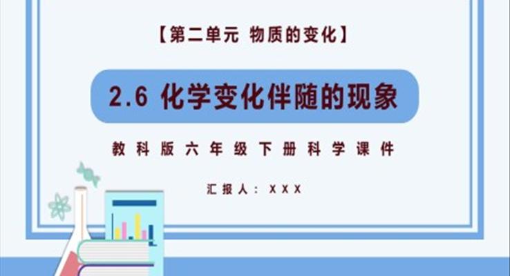 化學(xué)變伴隨的現(xiàn)象課件PPT模板教科版六年級科學(xué)下冊