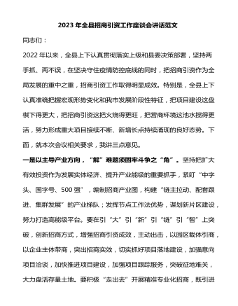 2023年全縣招商引資工作座談會(huì)講話范文