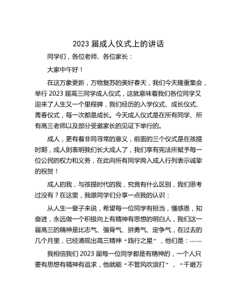 2023屆成人儀式上的講話  