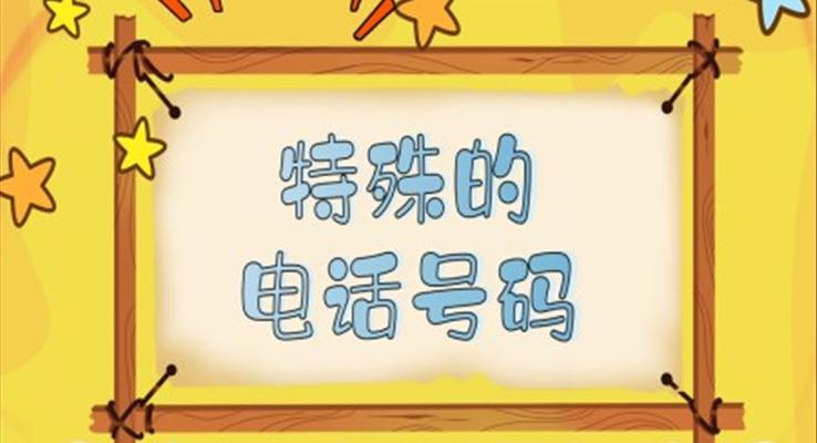 特殊電話號碼PPT課件幼兒安全科普知識教育