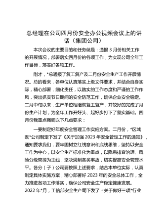 總經理在公司四月份安全辦公視頻會議上的講話（集團公司）