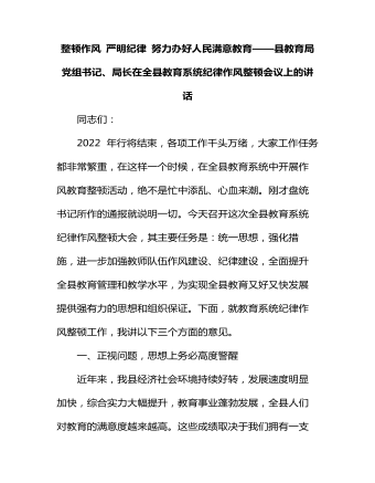 整頓作風 嚴明紀律 努力辦好人民滿意教育——縣教育局黨組書記、局長在全縣教育系統(tǒng)紀律作風整頓會議上的講話