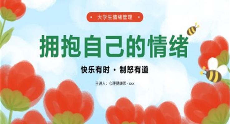 擁抱自己的情緒大學(xué)生情緒管理培訓(xùn)PPT課件免費(fèi)下載