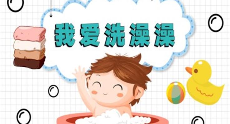 我愛洗澡澡衛(wèi)生教育主題班會PPT模板