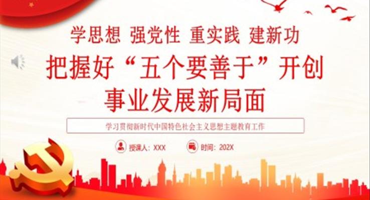 學(xué)思想強黨性重實踐建新功把握好“五個要善于”開創(chuàng) 事業(yè)發(fā)展新局面PPT黨課