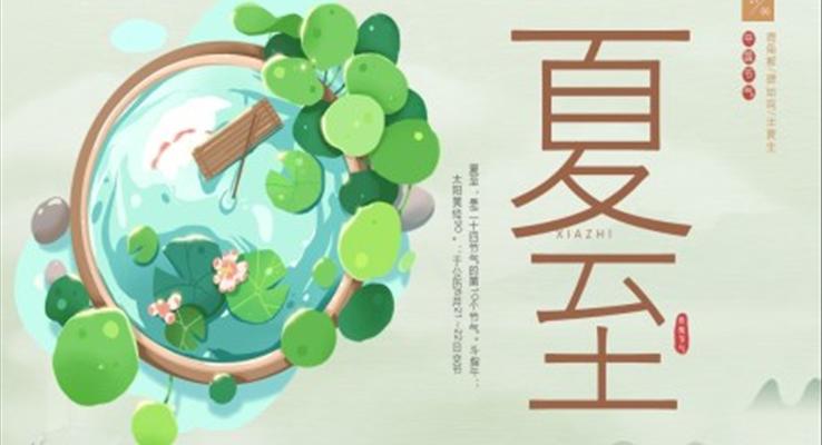 夏至介紹PPT模板復(fù)古水墨風(fēng)格中國風(fēng)元素