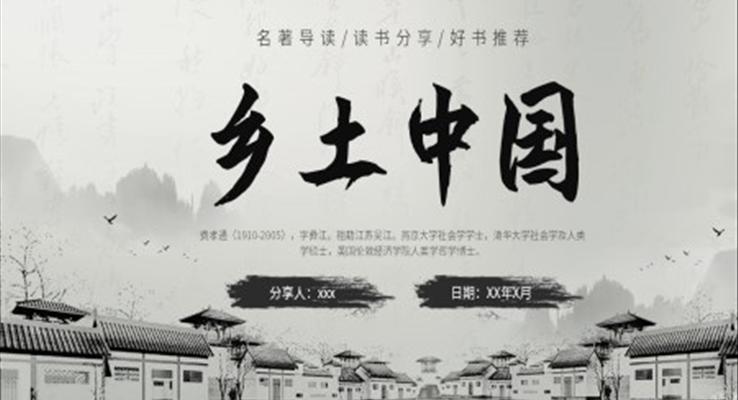 鄉(xiāng)土中國讀書分享讀后感好書分享PPT課件模板水墨中國風