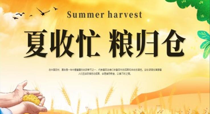 夏收忙糧歸倉(cāng)PPT夏收工作保障總結(jié)匯報(bào)