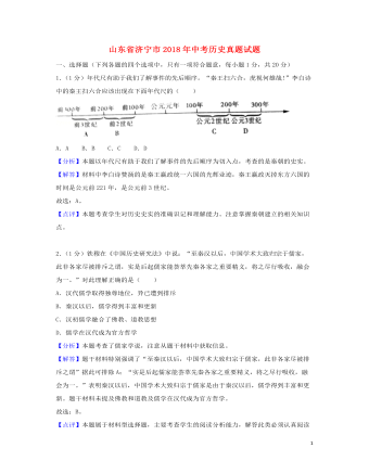 山東省濟寧市2018年中考?xì)v史真題試題（含解析）