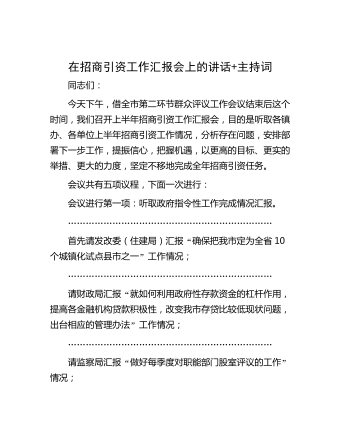 在招商引資工作匯報會上的講話+主持詞