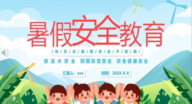 2023暑假安全教育家長(zhǎng)會(huì)PPT模板卡通風(fēng)格