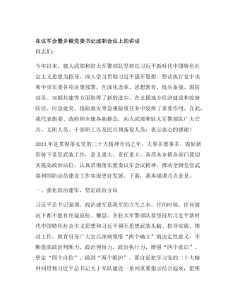 在議軍會暨鄉(xiāng)鎮(zhèn)黨委書記述職會議上的講話