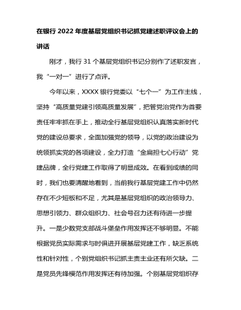 在銀行2022年度基層黨組織書記抓黨建述職評議會上的講話