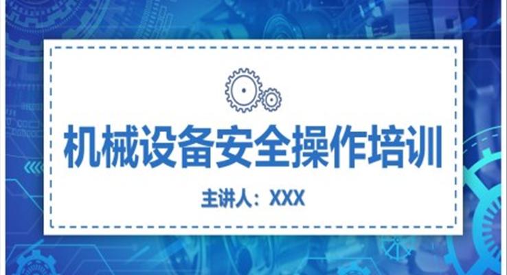 機械設備安全操作培訓課件PPT模板