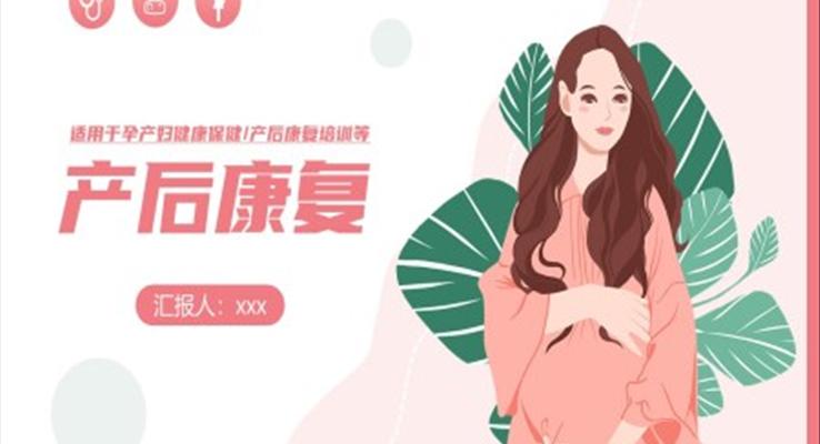 產后康復講課免費ppt課件