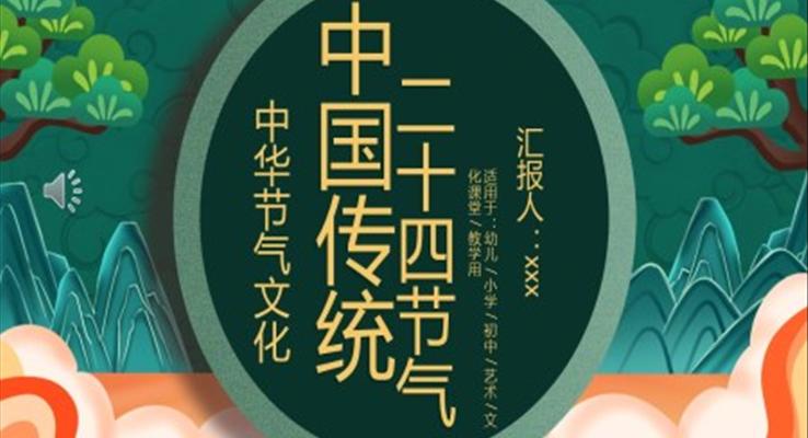 二十四節(jié)氣介紹PPT模板小清新中國風(fēng)