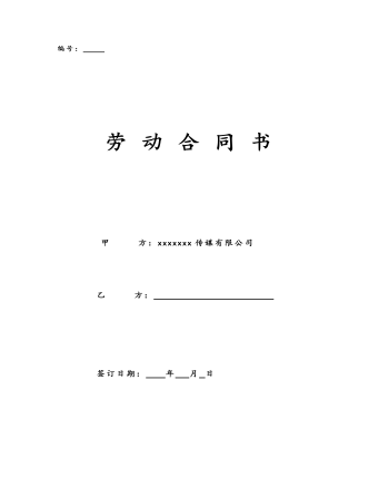 勞 動 合 同 書